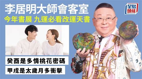 李居明九運|【李居明大師會客室】進入九運如何發達玄學觀